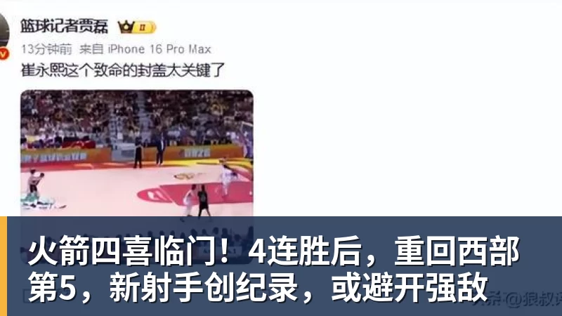 篮球下注火箭四喜临门！4连胜后，重回西部第5，新射手创纪录，或避开强敌