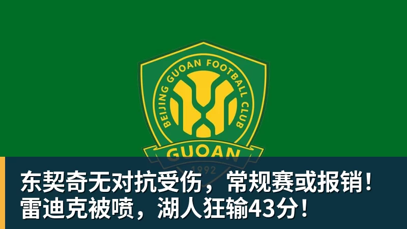 篮球下注东契奇无对抗受伤，常规赛或报销！雷迪克被喷，湖人狂输43分！