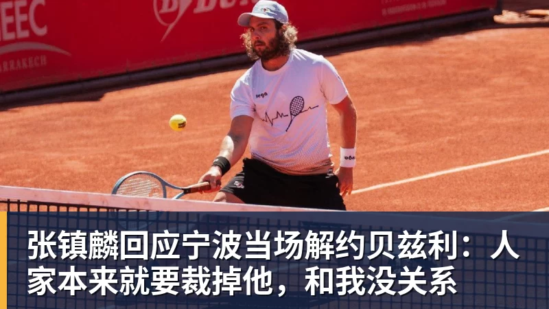 张镇麟回应宁波当场解约贝兹利：人家本来就要裁掉他，和我没关系