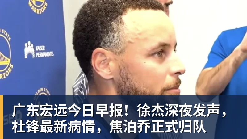 篮球下注广东宏远今日早报！徐杰深夜发声，杜锋最新病情，焦泊乔正式归队