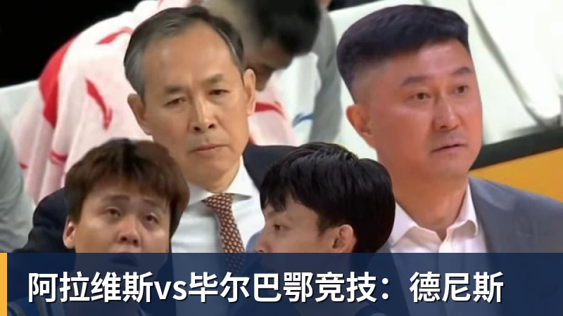 阿拉维斯vs毕尔巴鄂竞技：德尼斯