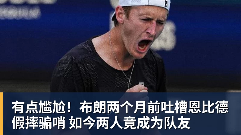 篮球下注有点尴尬！布朗两个月前吐槽恩比德假摔骗哨 如今两人竟成为队友