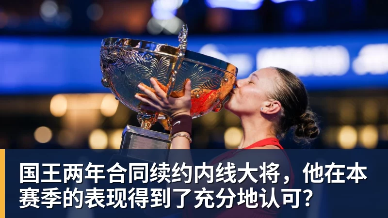 篮球下注国王两年合同续约内线大将，他在本赛季的表现得到了充分地认可？