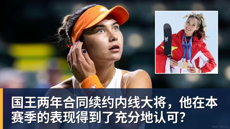 国王两年合同续约内线大将，他在本赛季的表现得到了充分地认可？