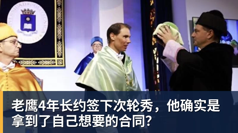 篮球下注老鹰4年长约签下次轮秀，他确实是拿到了自己想要的合同？