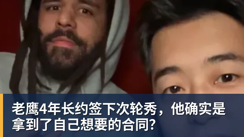 篮球下注老鹰4年长约签下次轮秀，他确实是拿到了自己想要的合同？