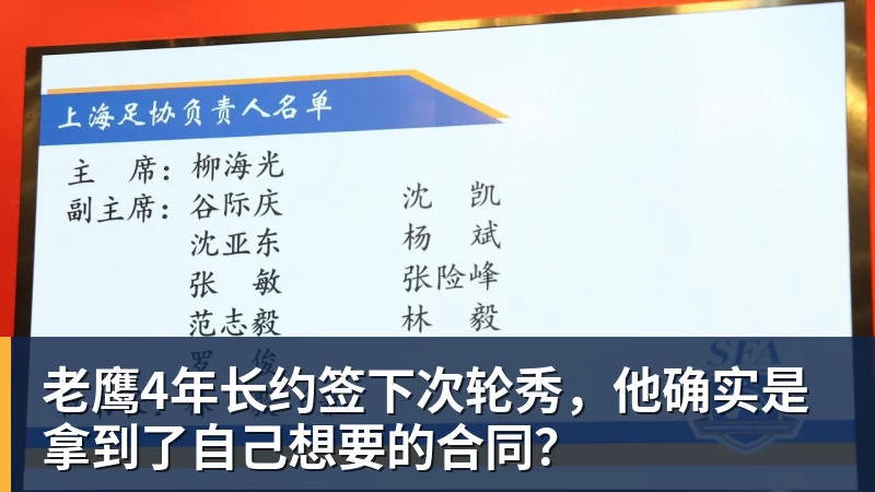 篮球下注老鹰4年长约签下次轮秀，他确实是拿到了自己想要的合同？