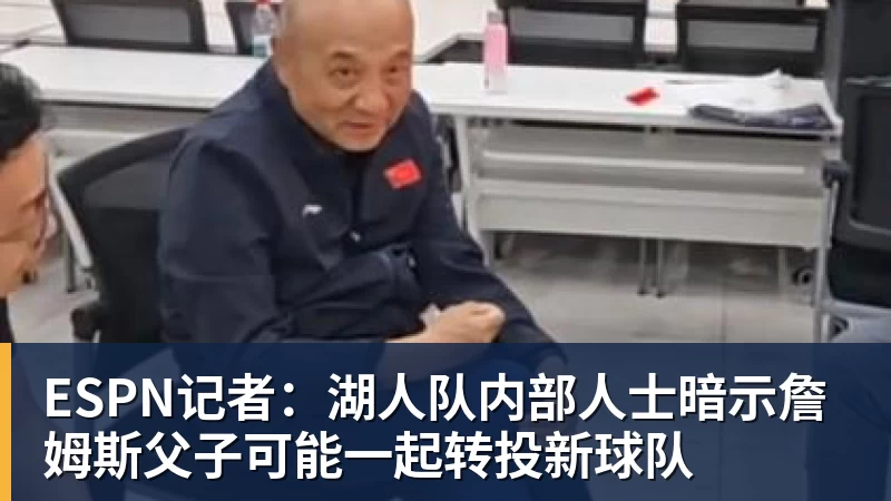 篮球下注ESPN记者：湖人队内部人士暗示詹姆斯父子可能一起转投新球队