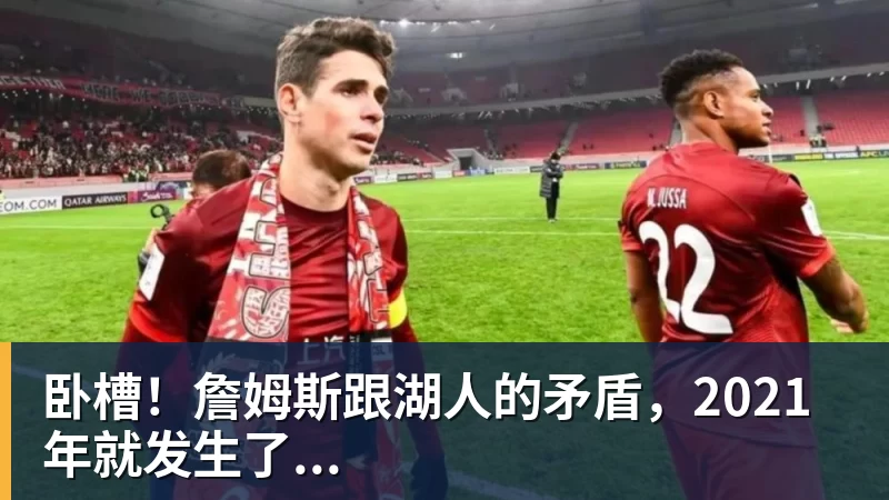 篮球下注卧槽！詹姆斯跟湖人的矛盾，2021年就发生了...