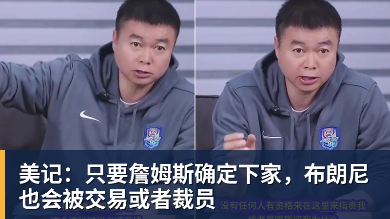 篮球下注美记：只要詹姆斯确定下家，布朗尼也会被交易或者裁员