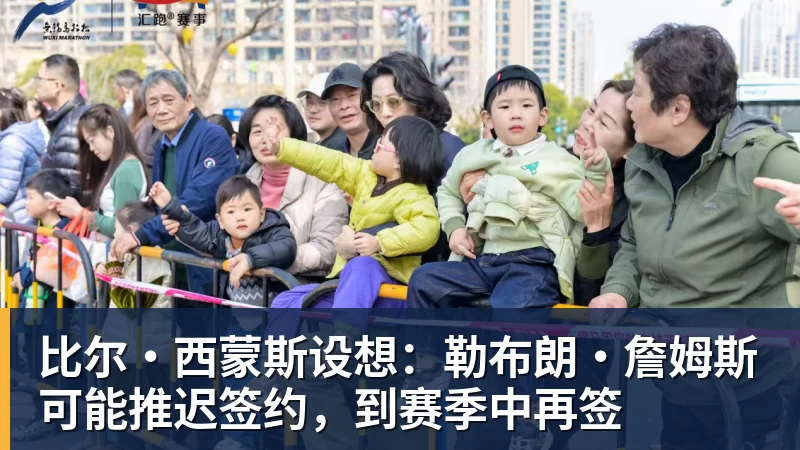比尔·西蒙斯设想：勒布朗·詹姆斯可能推迟签约，到赛季中再签