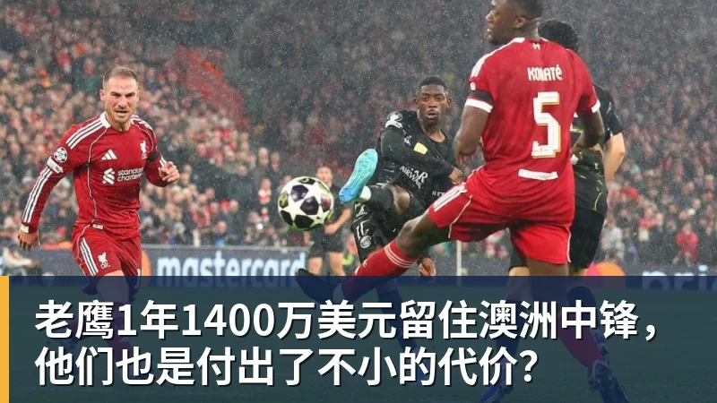 篮球下注老鹰1年1400万美元留住澳洲中锋，他们也是付出了不小的代价？