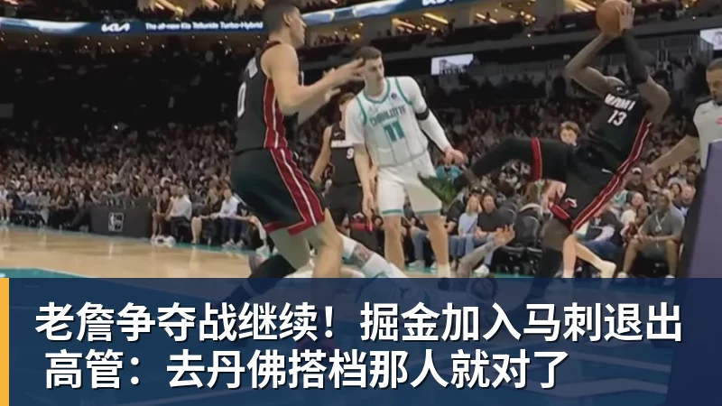 篮球下注老詹争夺战继续！掘金加入马刺退出 高管：去丹佛搭档那人就对了