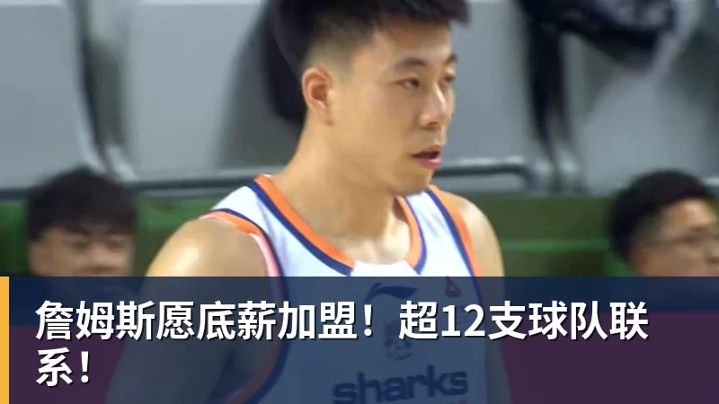 篮球下注詹姆斯愿底薪加盟！超12支球队联系！
