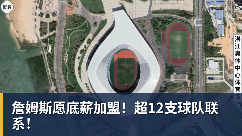 篮球下注詹姆斯愿底薪加盟！超12支球队联系！