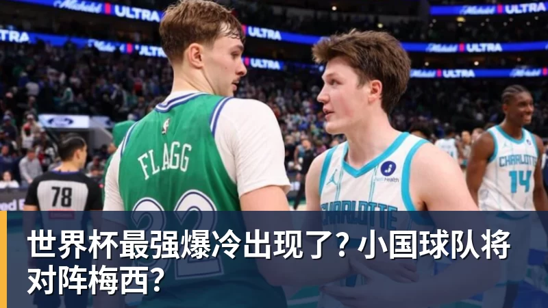 篮球下注世界杯最强爆冷出现了? 小国球队将对阵梅西？