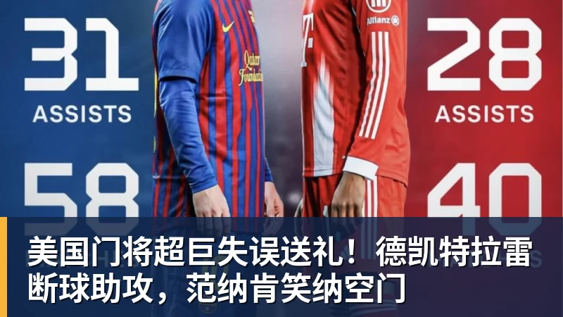 篮球下注美国门将超巨失误送礼！德凯特拉雷断球助攻，范纳肯笑纳空门