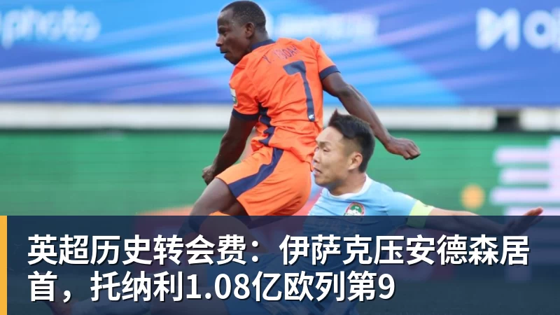 总价1.2亿镑!跟队确认:利物浦超1亿镑+2000万镑浮动签巴尔科拉 - 篮球下注平台 - 篮球比赛下注平台