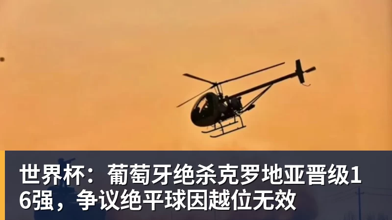 篮球下注世界杯：葡萄牙绝杀克罗地亚晋级16强，争议绝平球因越位无效