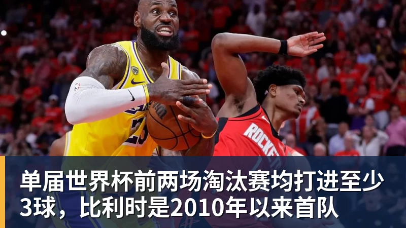 篮球下注单届世界杯前两场淘汰赛均打进至少3球，比利时是2010年以来首队