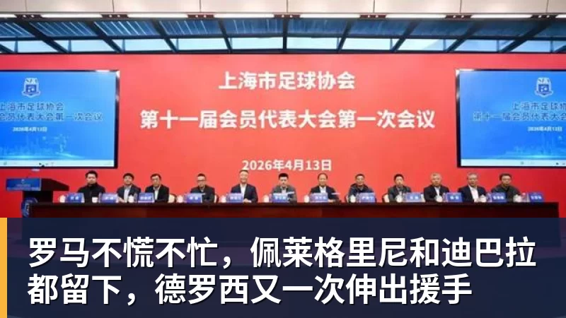篮球下注罗马不慌不忙，佩莱格里尼和迪巴拉都留下，德罗西又一次伸出援手