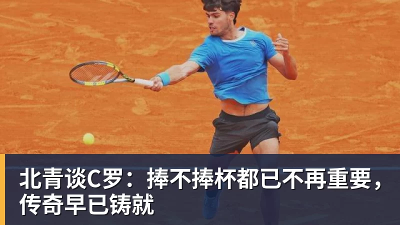篮球下注北青谈C罗：捧不捧杯都已不再重要，传奇早已铸就