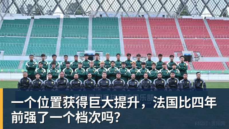 篮球下注一个位置获得巨大提升，法国比四年前强了一个档次吗？