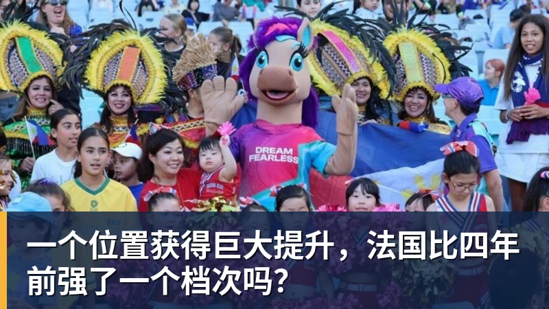篮球下注一个位置获得巨大提升，法国比四年前强了一个档次吗？