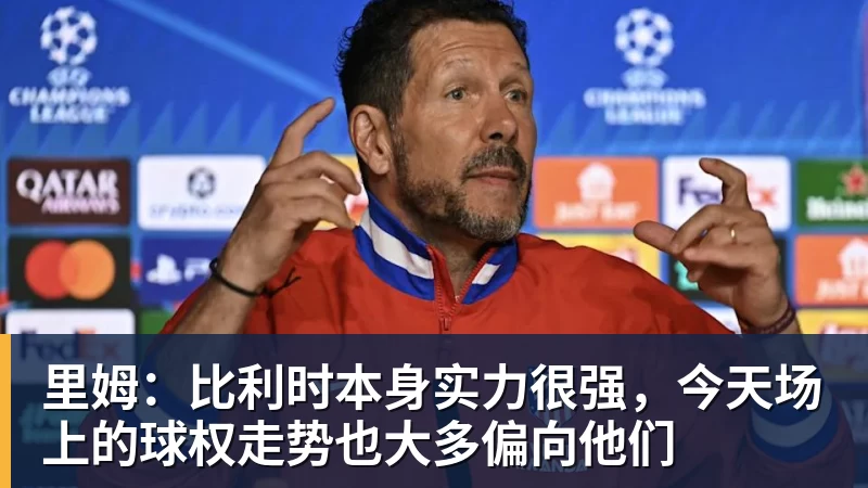 篮球下注里姆：比利时本身实力很强，今天场上的球权走势也大多偏向他们