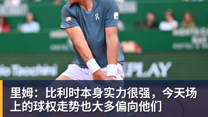 篮球下注里姆：比利时本身实力很强，今天场上的球权走势也大多偏向他们