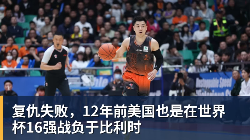 篮球下注复仇失败，12年前美国也是在世界杯16强战负于比利时