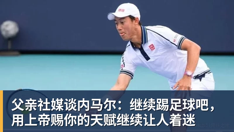 篮球下注父亲社媒谈内马尔：继续踢足球吧，用上帝赐你的天赋继续让人着迷
