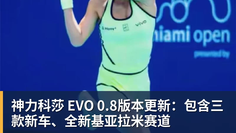 篮球下注神力科莎 EVO 0.8版本更新：包含三款新车、全新基亚拉米赛道