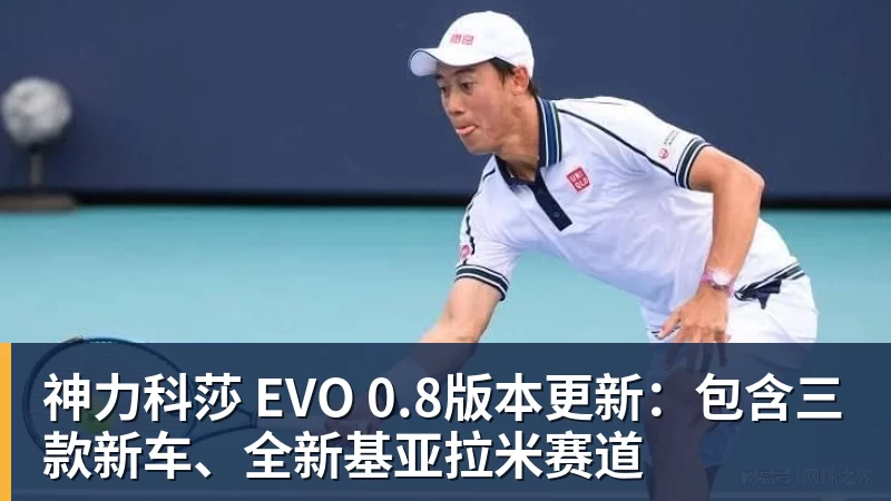 篮球下注神力科莎 EVO 0.8版本更新：包含三款新车、全新基亚拉米赛道