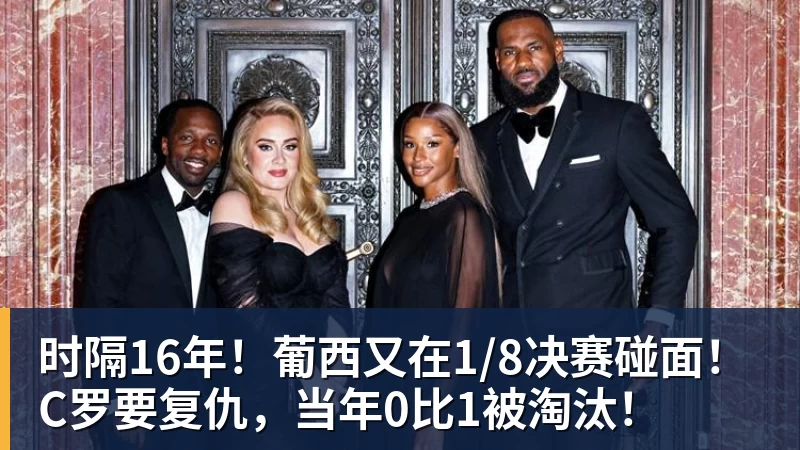 篮球下注时隔16年！葡西又在1/8决赛碰面！C罗要复仇，当年0比1被淘汰！