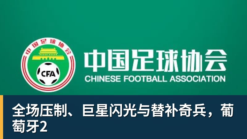 篮球下注全场压制、巨星闪光与替补奇兵，葡萄牙2