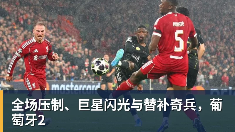 篮球下注全场压制、巨星闪光与替补奇兵，葡萄牙2