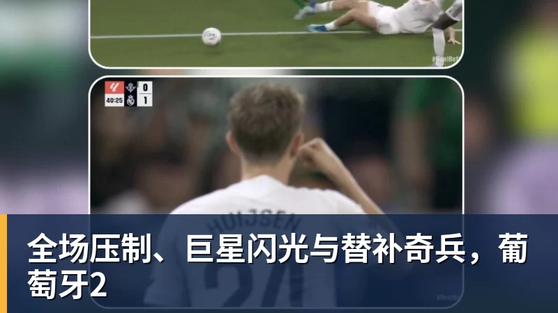 篮球下注全场压制、巨星闪光与替补奇兵，葡萄牙2