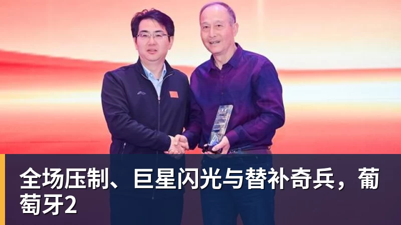 篮球下注全场压制、巨星闪光与替补奇兵，葡萄牙2