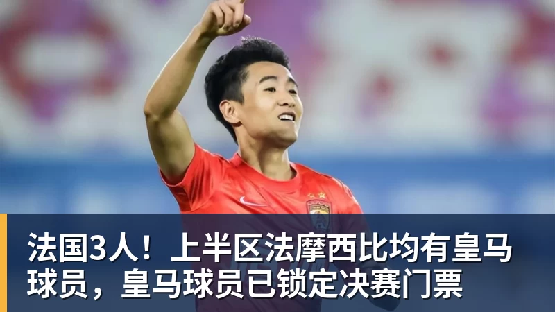 篮球下注法国3人！上半区法摩西比均有皇马球员，皇马球员已锁定决赛门票