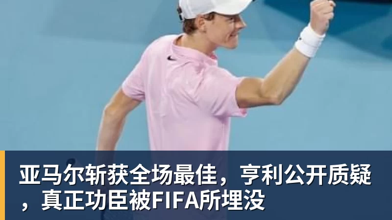 篮球下注亚马尔斩获全场最佳，亨利公开质疑，真正功臣被FIFA所埋没