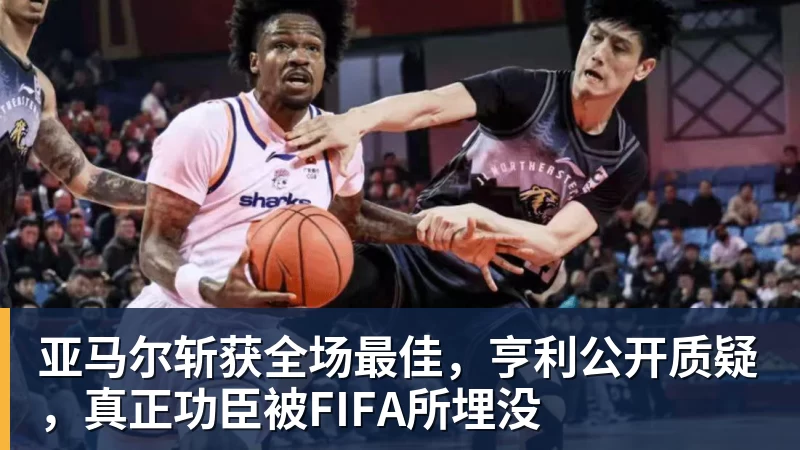 亚马尔斩获全场最佳，亨利公开质疑，真正功臣被FIFA所埋没