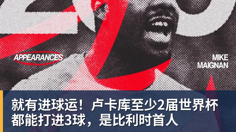 篮球下注就有进球运！卢卡库至少2届世界杯都能打进3球，是比利时首人