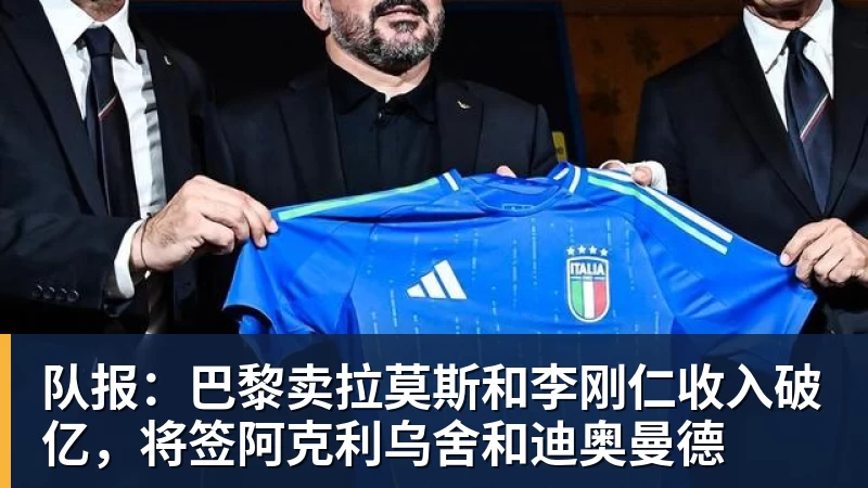 篮球下注队报：巴黎卖拉莫斯和李刚仁收入破亿，将签阿克利乌舍和迪奥曼德