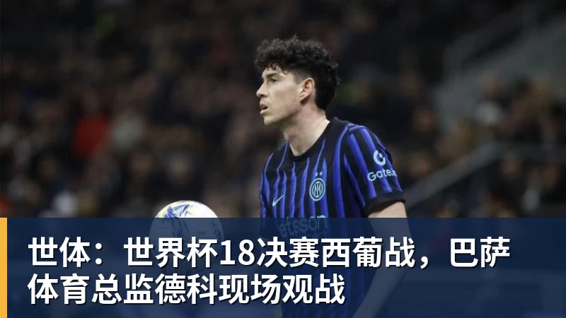 篮球下注世体：世界杯18决赛西葡战，巴萨体育总监德科现场观战