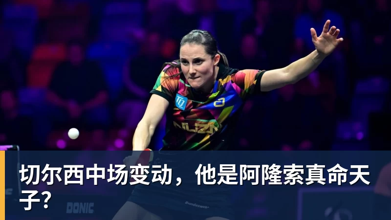 篮球下注切尔西中场变动，他是阿隆索真命天子？
