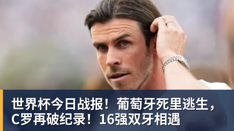 篮球下注世界杯今日战报！葡萄牙死里逃生，C罗再破纪录！16强双牙相遇