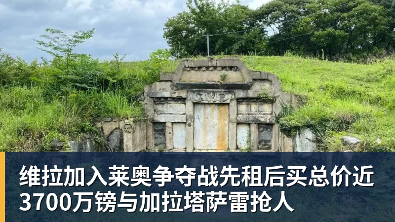 维拉加入莱奥争夺战先租后买总价近3700万镑与加拉塔萨雷抢人