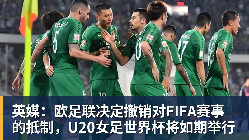 篮球下注英媒：欧足联决定撤销对FIFA赛事的抵制，U20女足世界杯将如期举行