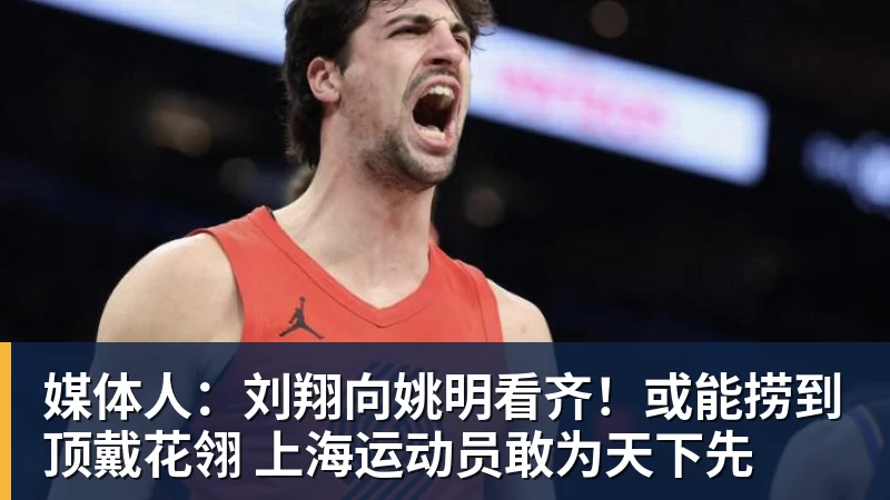 篮球下注媒体人：刘翔向姚明看齐！或能捞到顶戴花翎 上海运动员敢为天下先